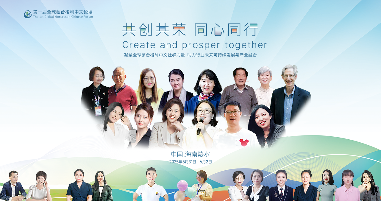 第一届全国蒙台梭利中文论坛嘉宾和推广者横图
